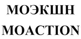 Товарный знак №507002, принадлежит организации Общество с ограниченной ответственностью "МоЭкшн Интернешнл", ОГРН 1137746980942, ИНН 7730695005