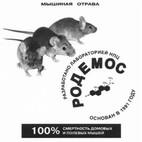 Товарный знак №507018, принадлежит организации Общество с ограниченной ответственностью "Научно-производственный центр "Родемос", ОГРН 1027700507394, ИНН 7722018916