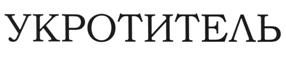 Товарный знак №507164, принадлежит организации Общество с ограниченной ответственностью "Щекиноазот-БХ", ОГРН 1077151000211, ИНН 7118818354