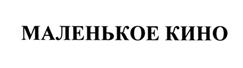Товарный знак №507180, принадлежит организации Фонд поддержки и развития кинематографии для детей и юношества "Маленькое кино", ОГРН 1147799017310, ИНН 7710481710