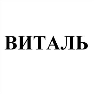 Товарный знак №507190, принадлежит организации Общество с ограниченной ответственностью "КЛИНИКА ВРАЧЕБНОЙ КОСМЕТОЛОГИИ "ВИТАЛЬ", ОГРН 1145543022570, ИНН 5507247928