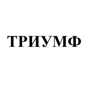 Товарный знак №507324, принадлежит организации Общество с ограниченной ответственностью "Триумф-компани", ОГРН 1085543022773, ИНН 5504205616