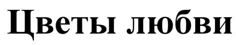 Товарный знак №507616, принадлежит организации Общество с ограниченной ответственностью "ТПАО УДАЧА", ОГРН 1037739318605, ИНН 7722174425