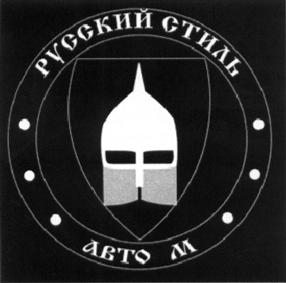 Товарный знак №507911, принадлежит организации Общество с ограниченной ответственностью "Русский стиль - Авто М", ОГРН 1037739643380, ИНН 7715225527