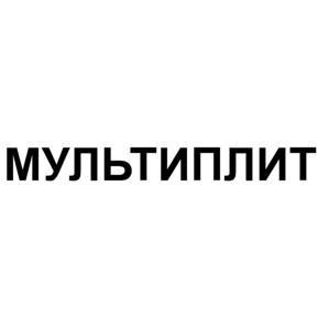 Товарный знак №508014, принадлежит организации Общество с ограниченной ответственностью "МУЛЬТИПЛИТ", ОГРН 1145476032800, ИНН 5410783724