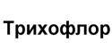 Товарный знак №508290, принадлежит ИП Тарасов Юрий Дмитриевич, ОГРНИП 314774607001433, ИНН 503615117813