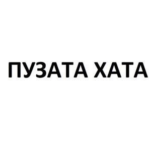 Товарный знак №508346, принадлежит организации Общество с ограниченной ответственностью "Пузата хата", ОГРН 1115543029800, ИНН 5506219029