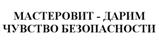 Товарный знак №508519, принадлежит организации Общество с ограниченной ответственностью "МАСТЕРОВИТ", ОГРН 1105027009394, ИНН 5027164485