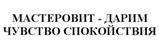 Товарный знак №508520, принадлежит организации Общество с ограниченной ответственностью "МАСТЕРОВИТ", ОГРН 1105027009394, ИНН 5027164485