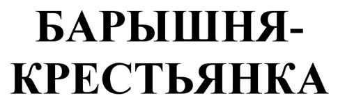 Товарный знак №508527, принадлежит ИП Карузин Константин Александрович, ОГРНИП 319774600282922, ИНН 772703401719