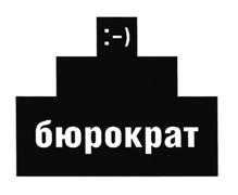 Товарный знак №508535, принадлежит организации Общество с ограниченной ответственностью "БЮРОКРАТ", ОГРН 1155048001063, ИНН 5048035314