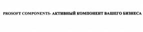 Товарный знак №508637, принадлежит организации Общество с ограниченной ответственностью "ПРОСОФТ", ОГРН 1037739267488, ИНН 7724020910