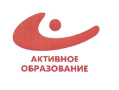 Товарный знак №508738, принадлежит организации Автономная некоммерческая организация дополнительного образования Учебный Центр "Активное Образование", ОГРН 1076500000928, ИНН 6501181302