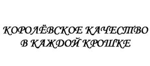 Товарный знак №508774, принадлежит организации Общество с ограниченной ответственностью "Калининградхлеб", ОГРН 1145018006980, ИНН 5018167458