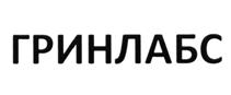 Товарный знак №508883, принадлежит организации Общество с ограниченной ответственностью "Гринлабс", ОГРН 1117847240280, ИНН 7842454174