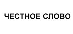 Товарный знак №508941, принадлежит организации Общество с ограниченной ответственностью Микрофинансовая компания "ЧЕСТНОЕ СЛОВО", ОГРН 1137746046943, ИНН 7715949720