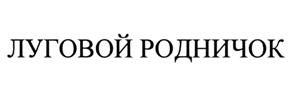 Товарный знак №509163, принадлежит организации Общество с ограниченной ответственностью "Завод "Горная поляна", ОГРН 1073460006762, ИНН 3445092643