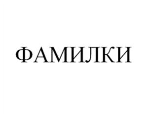 Товарный знак №509291, принадлежит организации Общество с ограниченной ответственностью "РОСБИ", ОГРН 1026403043776, ИНН 6453060760