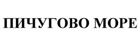 Товарный знак №509749, принадлежит организации Дачное некоммерческое партнерство "Обское море", ОГРН 1105476053638, ИНН 5406642311