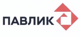Товарный знак №509876, принадлежит организации Акционерное общество "Золоторудная Компания ПАВЛИК", ОГРН 1024900957399, ИНН 4900000681