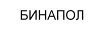 Товарный знак №509988, принадлежит организации Общество с ограниченной ответственностью «БИНАПОЛ», ОГРН 1175275053678, ИНН 5261112357
