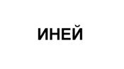 Товарный знак №510034, принадлежит организации Общество с ограниченной ответственностью "НПО ДЕКАНТЕР", ОГРН 1105009001041, ИНН 5009073637
