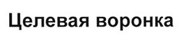 Товарный знак №510062, принадлежит организации Общество с ограниченной ответственностью "Инталев-256", ОГРН 1087847034252, ИНН 7840405527