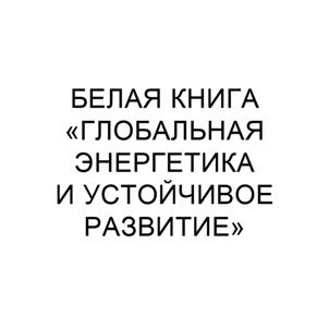 Товарный знак №510167, принадлежит организации Автономная некоммерческая организация "Международный центр устойчивого энергетического развития" под эгидой ЮНЕСКО, ОГРН 1067799029319, ИНН 7709439834