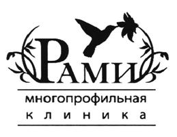 Товарный знак №510269, принадлежит организации Акционерное общество "МЕДИЦИНСКИЙ ЦЕНТР РАМИ", ОГРН 1037843113208, ИНН 7825679308