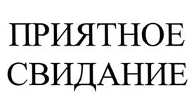 Товарный знак №510273, принадлежит организации Общество с ограниченной ответственностью "КрымВинТрест", ОГРН 1159102095811, ИНН 9102185251