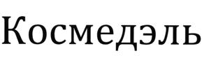 Товарный знак №510358, принадлежит организации Общество с ограниченной ответственностью "Мир лечебной косметики", ОГРН 1027735002195, ИНН 7735114141