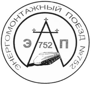 Товарный знак №510378, принадлежит организации Акционерное общество "Энергомонтажный поезд №752", ОГРН 1027804851810, ИНН 7810149347