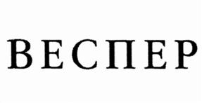 Товарный знак №510510, принадлежит организации Общество с ограниченной ответственностью "ВЕСПЕР РАЗВИТИЕ", ОГРН 1227700243682, ИНН 9705169370