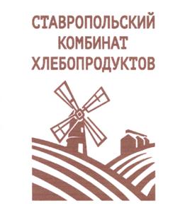 Товарный знак №510600, принадлежит организации Общество с ограниченной ответственностью "Ставропольский комбинат хлебопродуктов", ОГРН 1112651028269, ИНН 2634803795