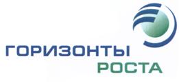 Товарный знак №510703, принадлежит организации Общество с ограниченной ответственностью "Горизонты роста Санкт-Петербург", ОГРН 1117847394851, ИНН 7814512515