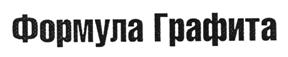 Товарный знак №510783, принадлежит организации Общество с ограниченной ответственностью Производственно-коммерческая фирма "Формула Графита", ОГРН 1147448002789, ИНН 7448169147