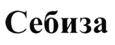 Товарный знак №510812, принадлежит организации Закрытое акционерное общество "Торговые дома НЕВИС", ОГРН 1027807590997, ИНН 7814010561