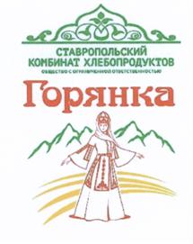 Товарный знак №510842, принадлежит организации Общество с ограниченной ответственностью "Ставропольский комбинат хлебопродуктов", ОГРН 1112651028269, ИНН 2634803795