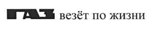 Товарный знак №510917, принадлежит организации Публичное акционерное общество "ГАЗ" (ПАО "ГАЗ"), ОГРН 1025202265571, ИНН 5200000046