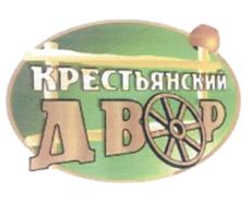 Товарный знак №510967, принадлежит организации Общество с ограниченной ответственностью «Крестьянский двор-Валуйки», ОГРН 1053108201211, ИНН 3126012200