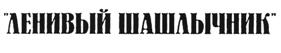 Товарный знак №511040, принадлежит организации Общество с ограниченной ответственностью "Умный Отдых", ОГРН 1177746302370, ИНН 9715297684