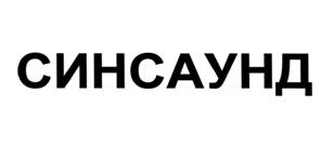 Товарный знак №511109, принадлежит организации Общество с ограниченной ответственностью "Синсаунд-технолоджи", ОГРН 1026600834864, ИНН 6609008617