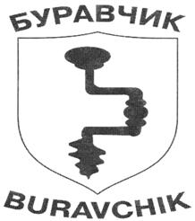 Товарный знак №511210, принадлежит организации Общество с ограниченной ответственностью "Буравчик Секонд", ОГРН 1151513003366, ИНН 1513055720