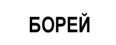 Товарный знак №511361, принадлежит организации Общество с ограниченной ответственностью "ХимТрансСнаб", ОГРН 1125024006612, ИНН 5024131153