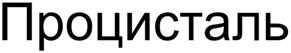 Товарный знак №511486, принадлежит организации Общество с ограниченной ответственностью "ФАРМАКОР ПРОДАКШН", ОГРН 1037804009132, ИНН 7802114781