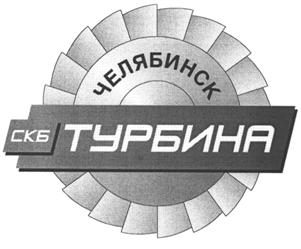 Товарный знак №511576, принадлежит организации Акционерное общество "Специальное конструкторское бюро "Турбина", ОГРН 1037403769413, ИНН 7452033815