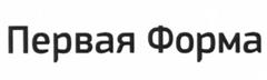 Товарный знак №511655, принадлежит организации Общество с ограниченной ответственностью "1Форма", ОГРН 1097746017357, ИНН 7704719651
