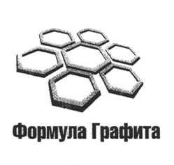 Товарный знак №511677, принадлежит организации Общество с ограниченной ответственностью Производственно-коммерческая фирма "Формула Графита", ОГРН 1147448002789, ИНН 7448169147