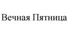 Товарный знак №511721, принадлежит организации Общество с ограниченной ответственностью "Вечная Пятница", ОГРН 1132537006150, ИНН 2537102699