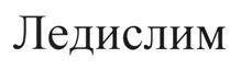 Товарный знак №511751, принадлежит организации Общество с ограниченной ответственностью "Фитэра Трейд", ОГРН 1187746175506, ИНН 7719476271